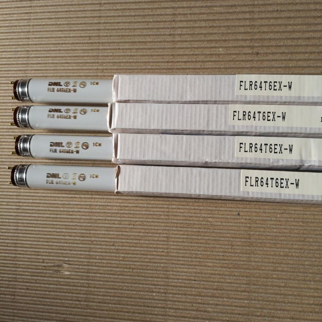 FLR64T6EX-W 蛍光灯 4本セット