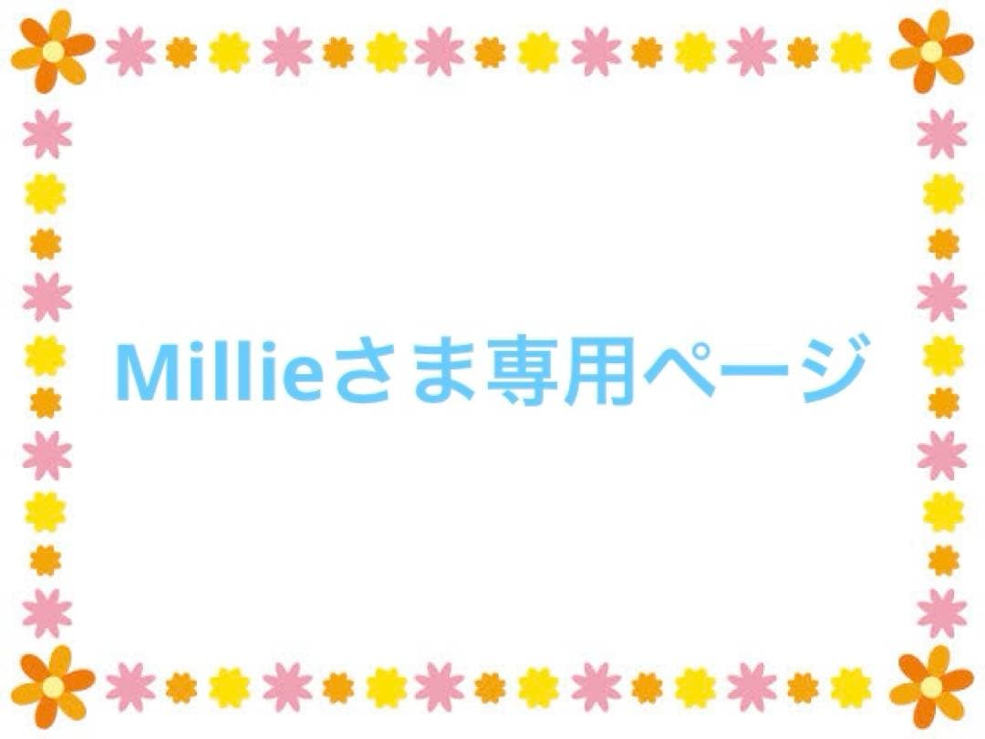 Millieさま専用ページ