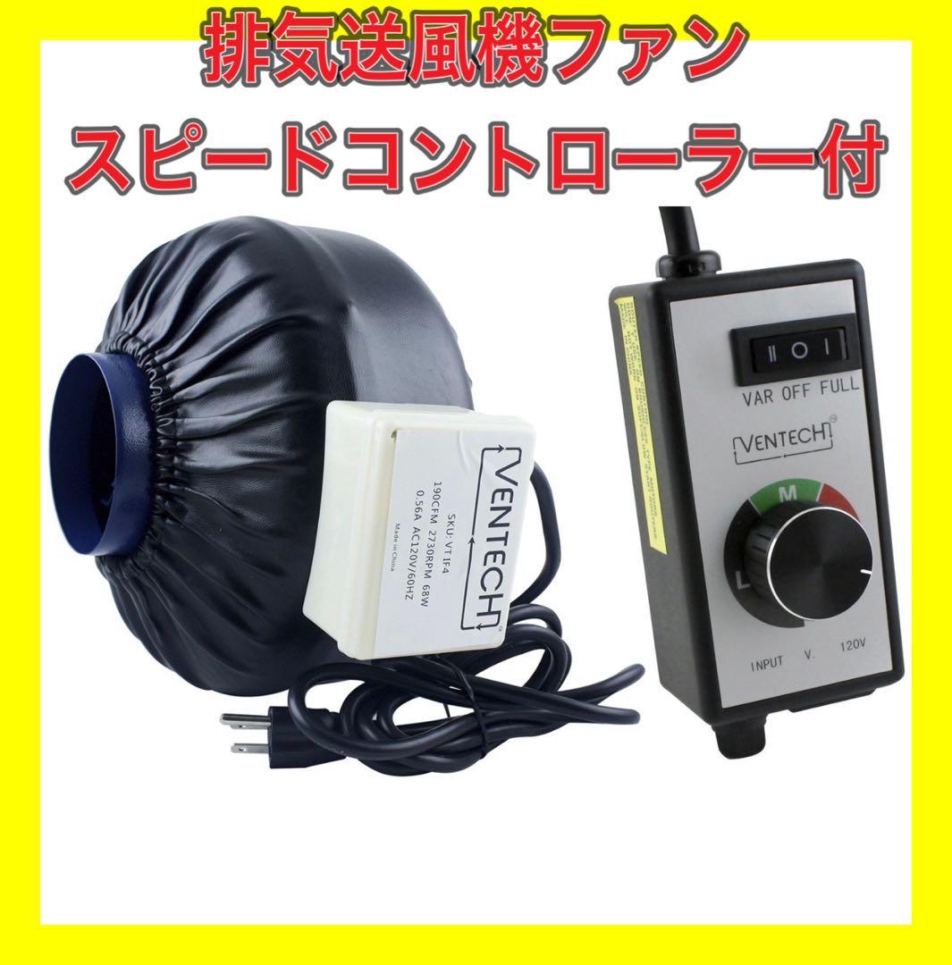 水耕栽培　換気扇　空調　排気送風機ファン　インラインファン　スピードコントローラ