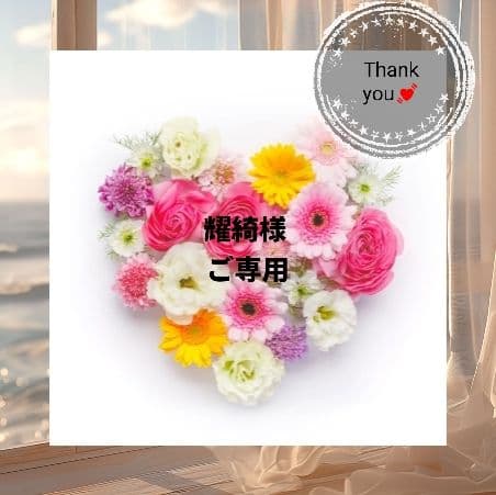 耀綺様 リクエスト 13点 おまとめ商品