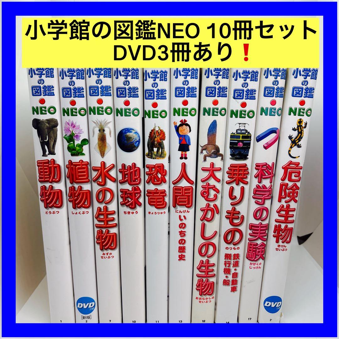 小学館の図鑑NEO 10冊セット　DVD3冊あり❗️