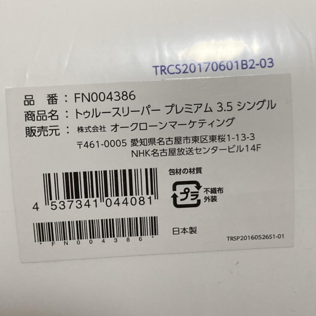 トゥルースリーパー プレミアム ライト3.5 低反発マットレス 専用カバー付