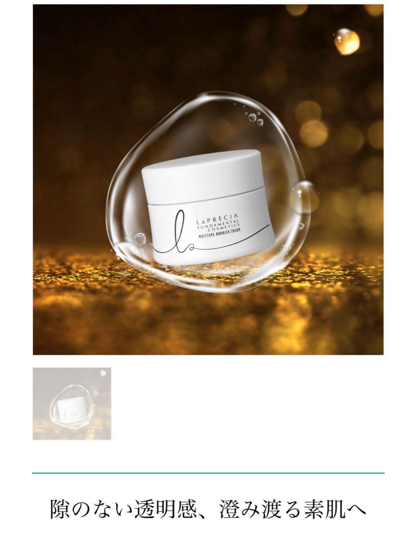 ラ・プレシア モイスチャーバリアクリーム