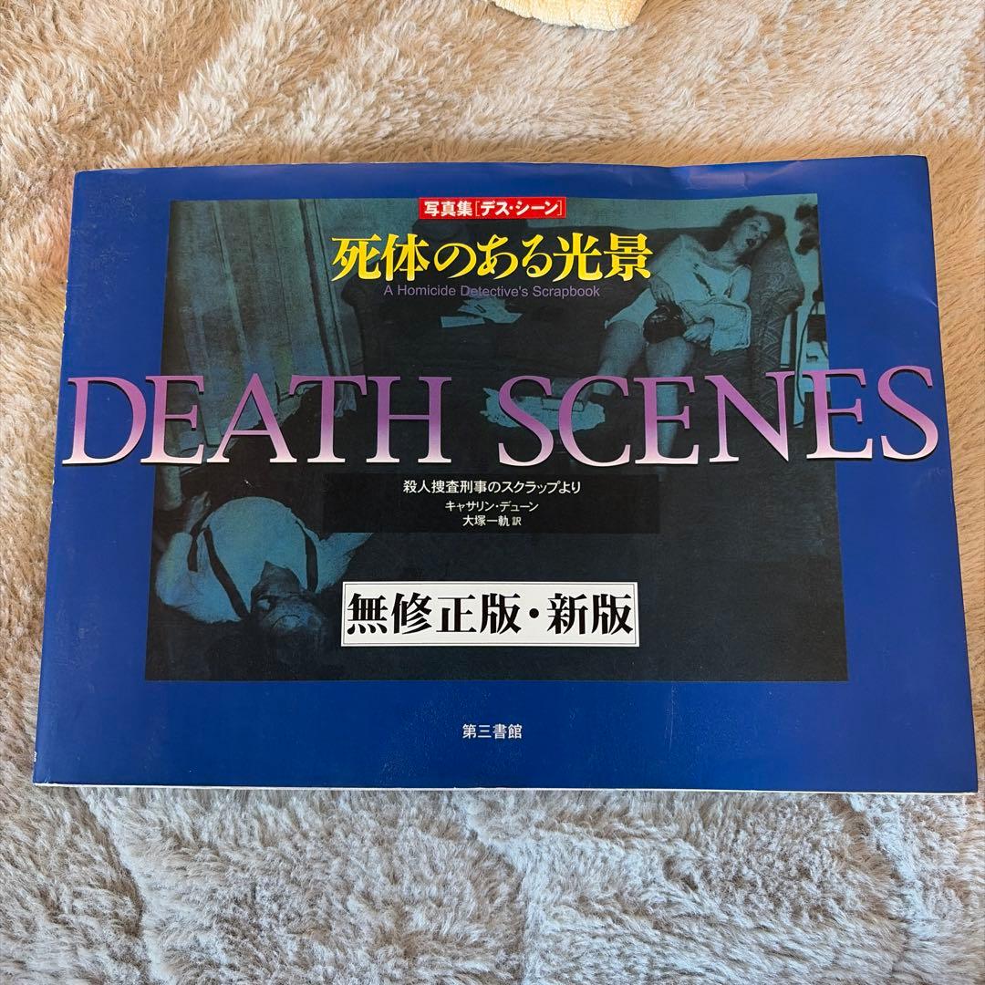 DEATH SCENES 死体のある光景