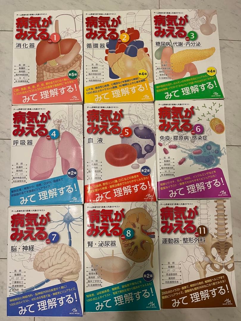 病気がみえる 全1-11巻セット（⑨⑩巻はありません）