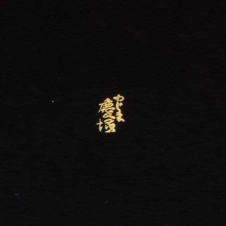 輪島塗 慶塚 おもてなし盆 大5枚 小1枚 共箱
