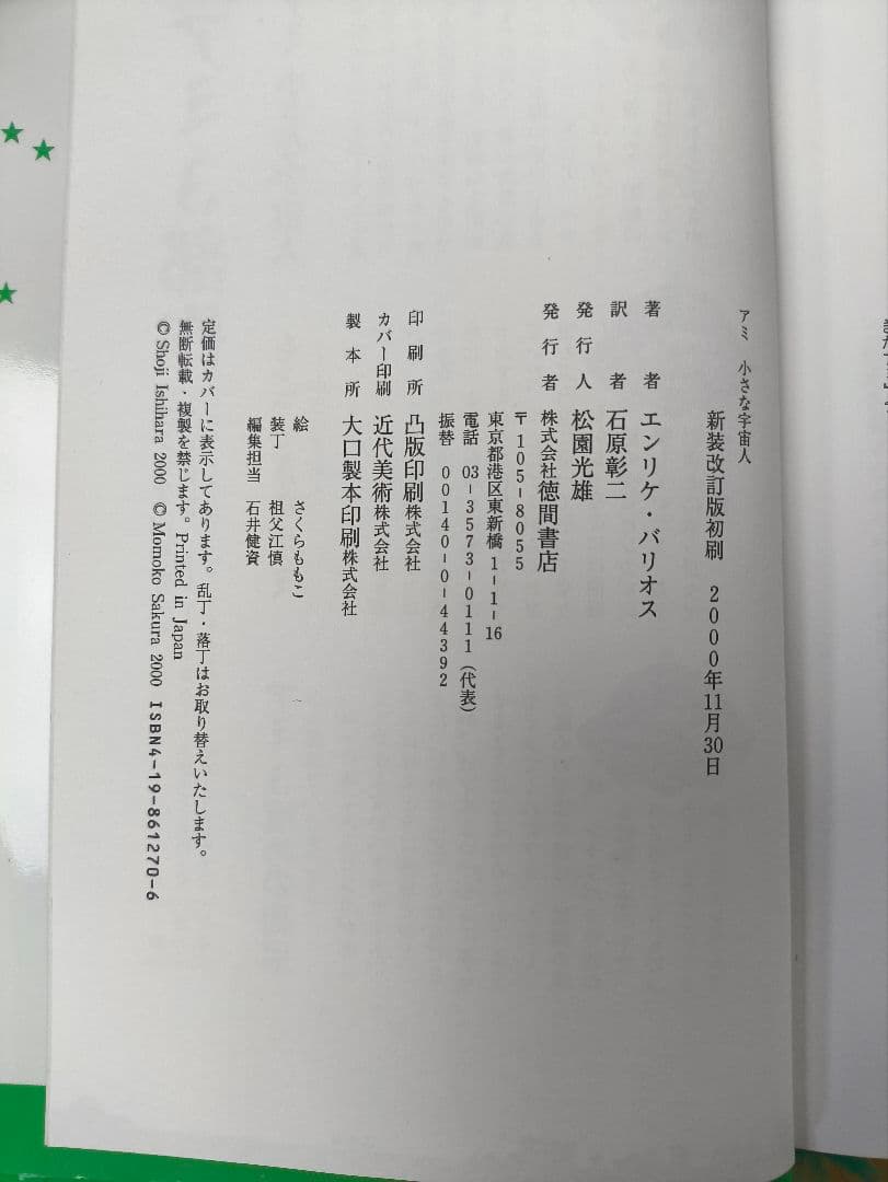 【全巻初版】アミ小さな宇宙人3部作 全巻セット 一部帯付き ハードカバー 絶版