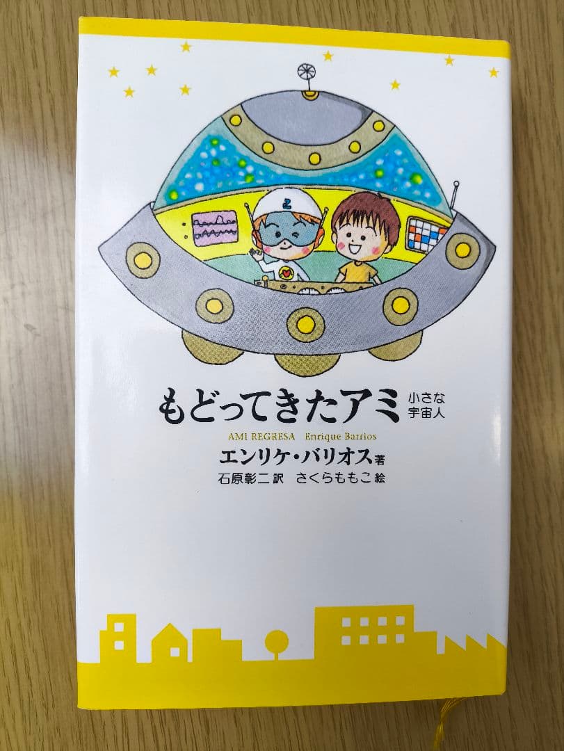 【全巻初版】アミ小さな宇宙人3部作 全巻セット 一部帯付き ハードカバー 絶版