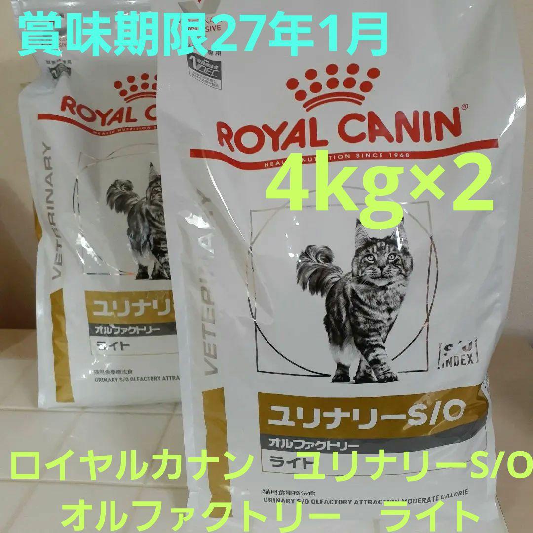 ロイヤルカナン猫用4㎏　ユリナリーS/O　オルファクトリーライト✖２　おまけあり