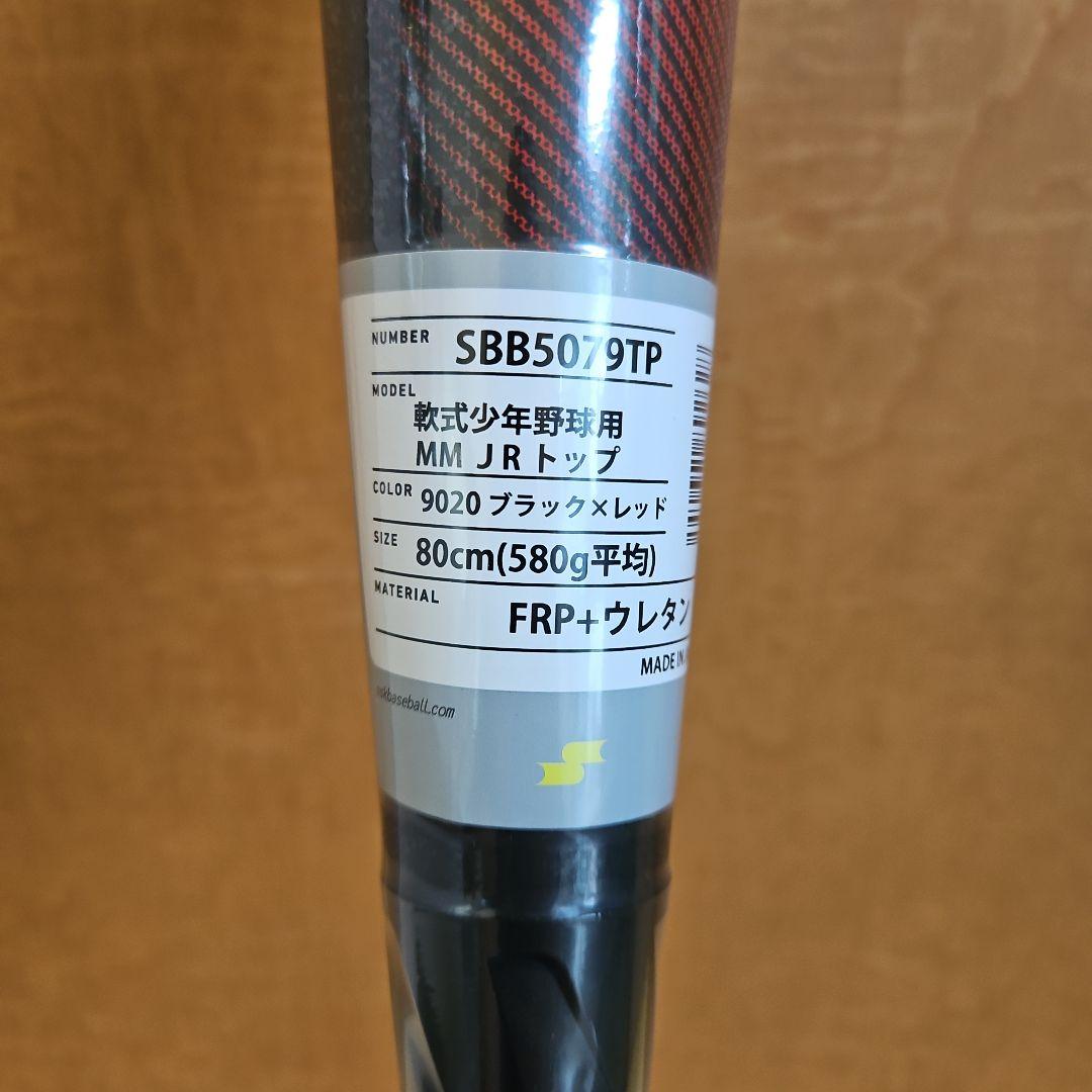 新品 SSK MMJr T8058 少年軟式バット 80㎝ 580g