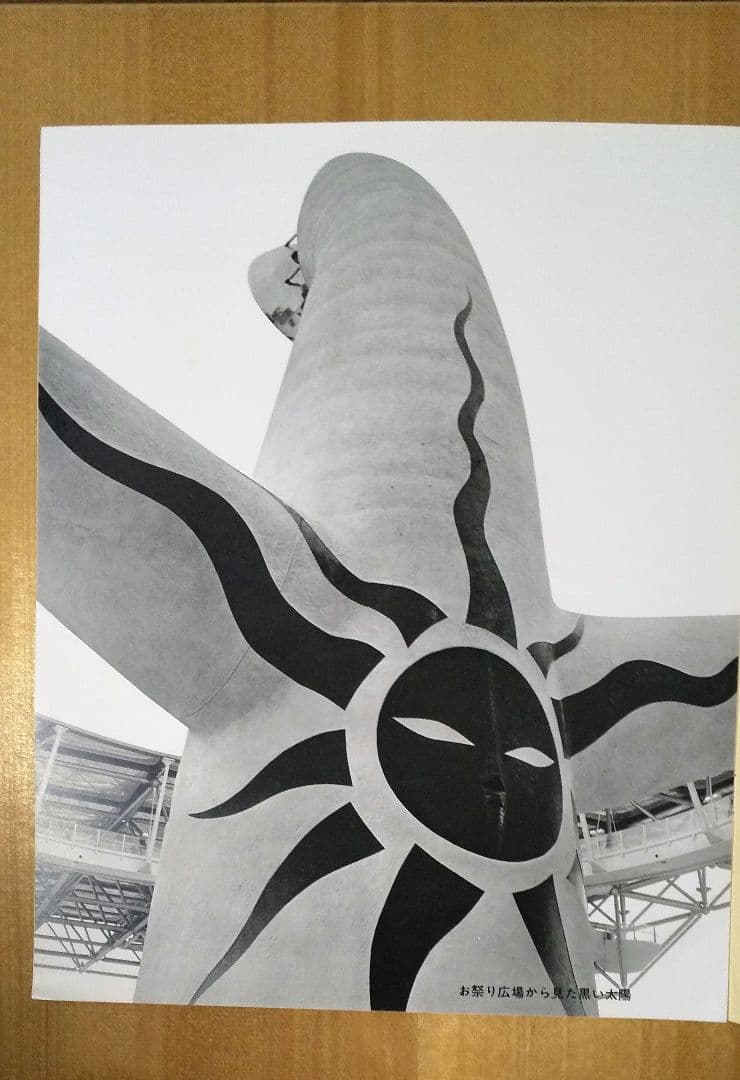 EXPO 70 日本万博記念 太陽の塔 岡本太郎　太陽の顔 黒い太陽