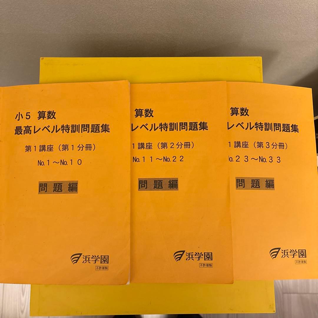 灘中対策　先取り勉強に最適 浜学園 小5 算数 最高レベル特訓問題集