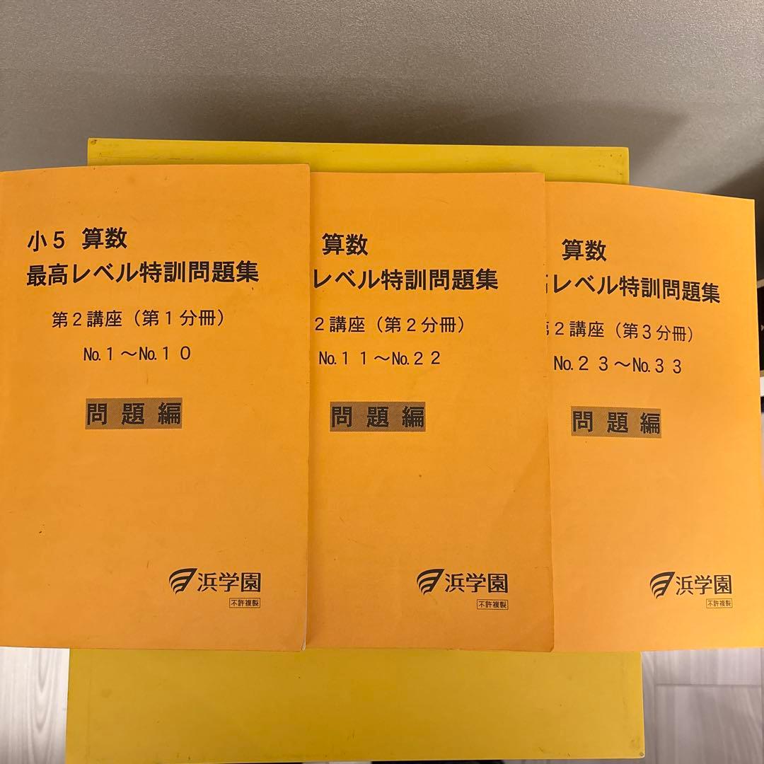 灘中対策　先取り勉強に最適 浜学園 小5 算数 最高レベル特訓問題集