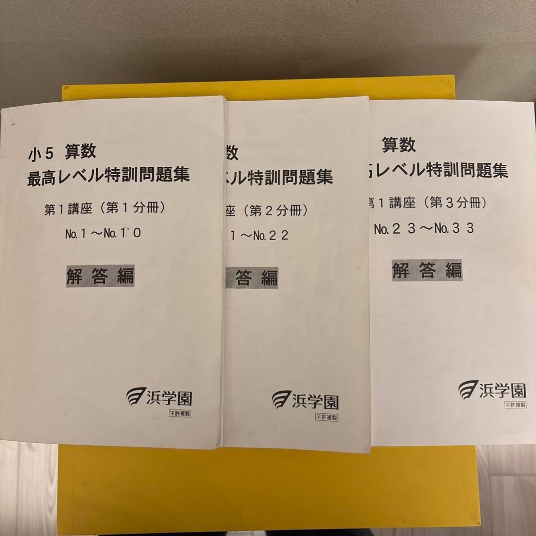 灘中対策　先取り勉強に最適 浜学園 小5 算数 最高レベル特訓問題集