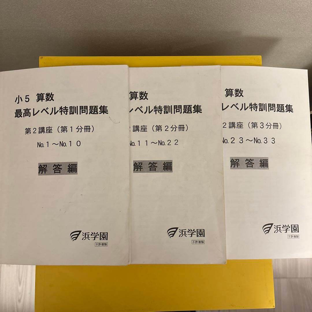 灘中対策　先取り勉強に最適 浜学園 小5 算数 最高レベル特訓問題集