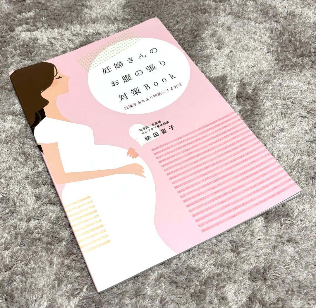 妊婦さんのお腹張り対策book