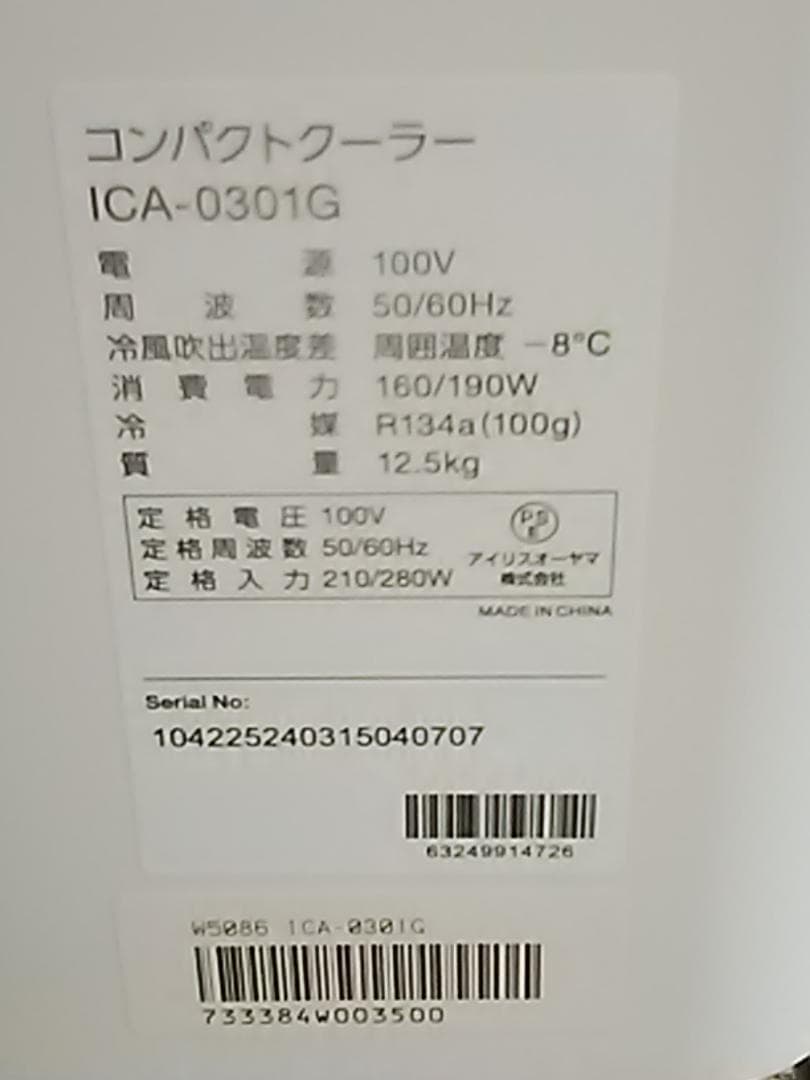 2024年　美品　動作確認済　ICA-0301G　アイリス　説明書　クーラー