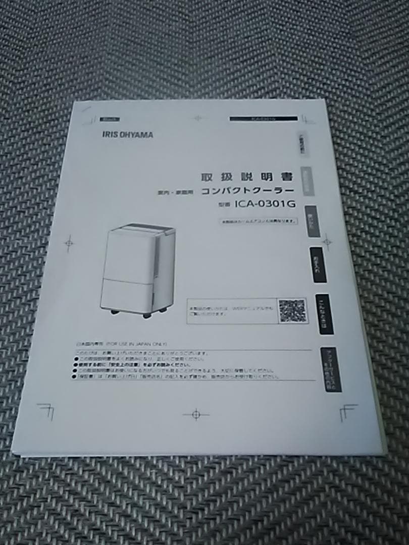2024年　美品　動作確認済　ICA-0301G　アイリス　説明書　クーラー