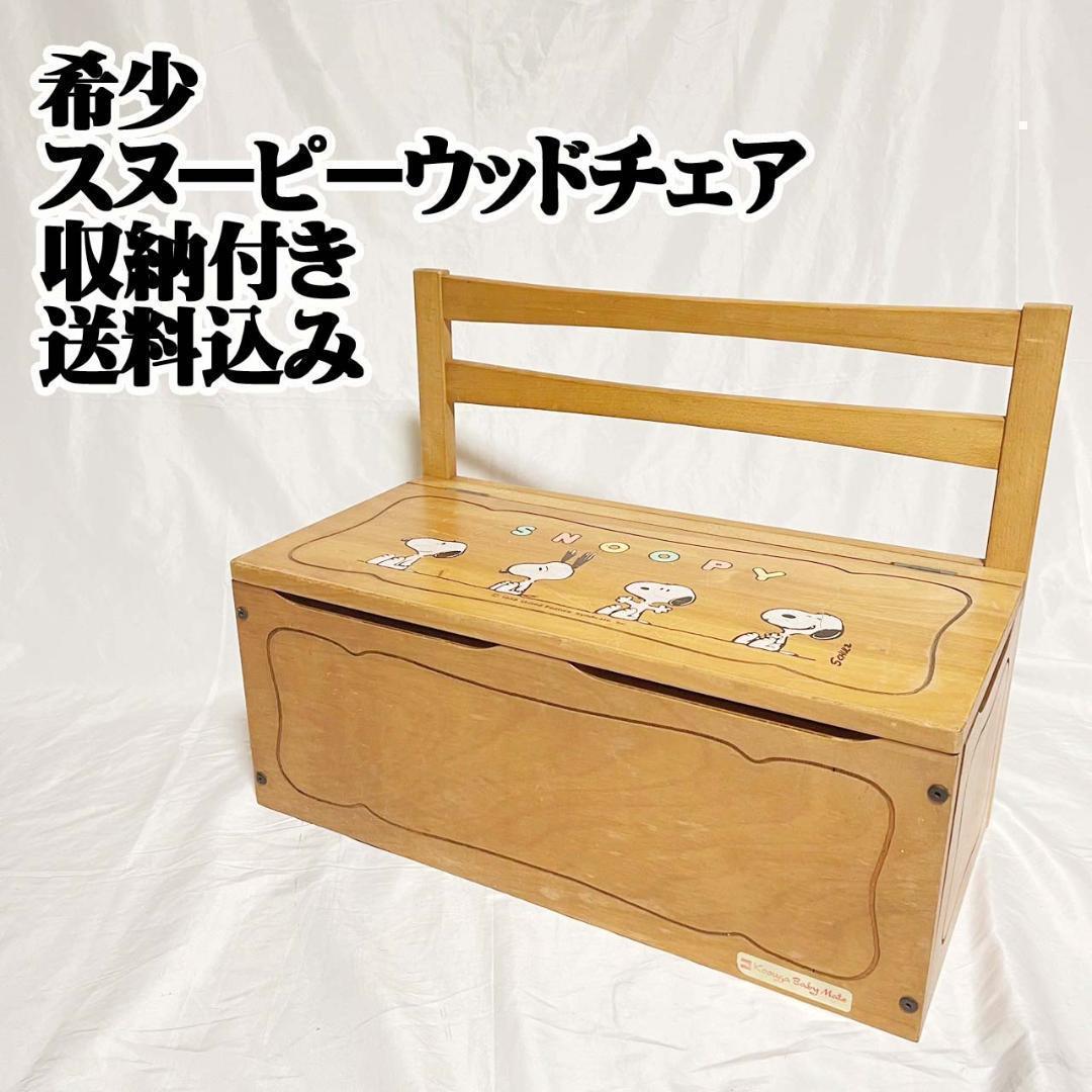 希少 スヌーピー ウッドチェア 収納付き サンリオ　ディズニー