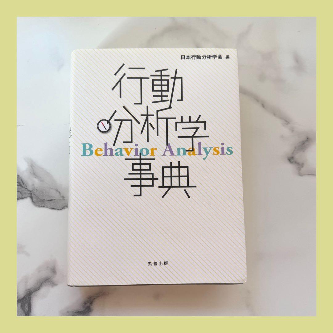 行動分析学事典