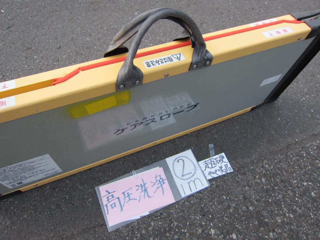 ②超硬やや美品 ケアスロープ 1m 100cm 高圧洗浄済 定価8.5万 送料込