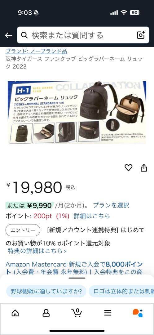 阪神タイガース　ジャーナルスタンダード　ビッグラバーネームリュック　ファンクラブ