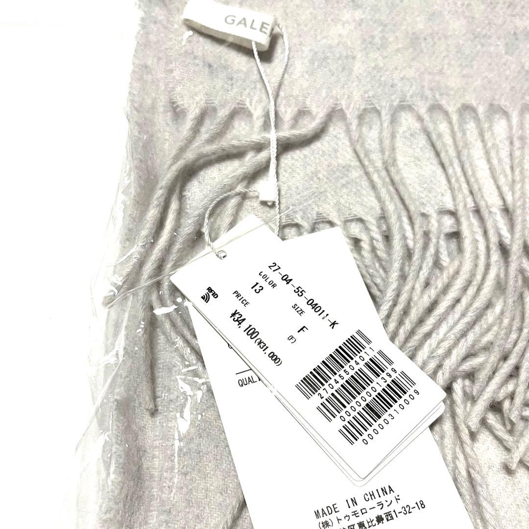 GALERIE VIE カシミヤストール