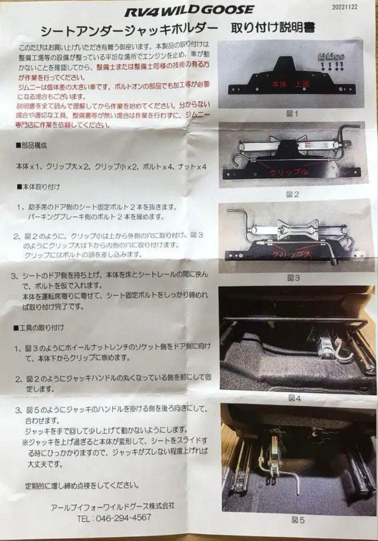 新品 ワイルドグース シートアンダージャッキホルダー JB64/JB74