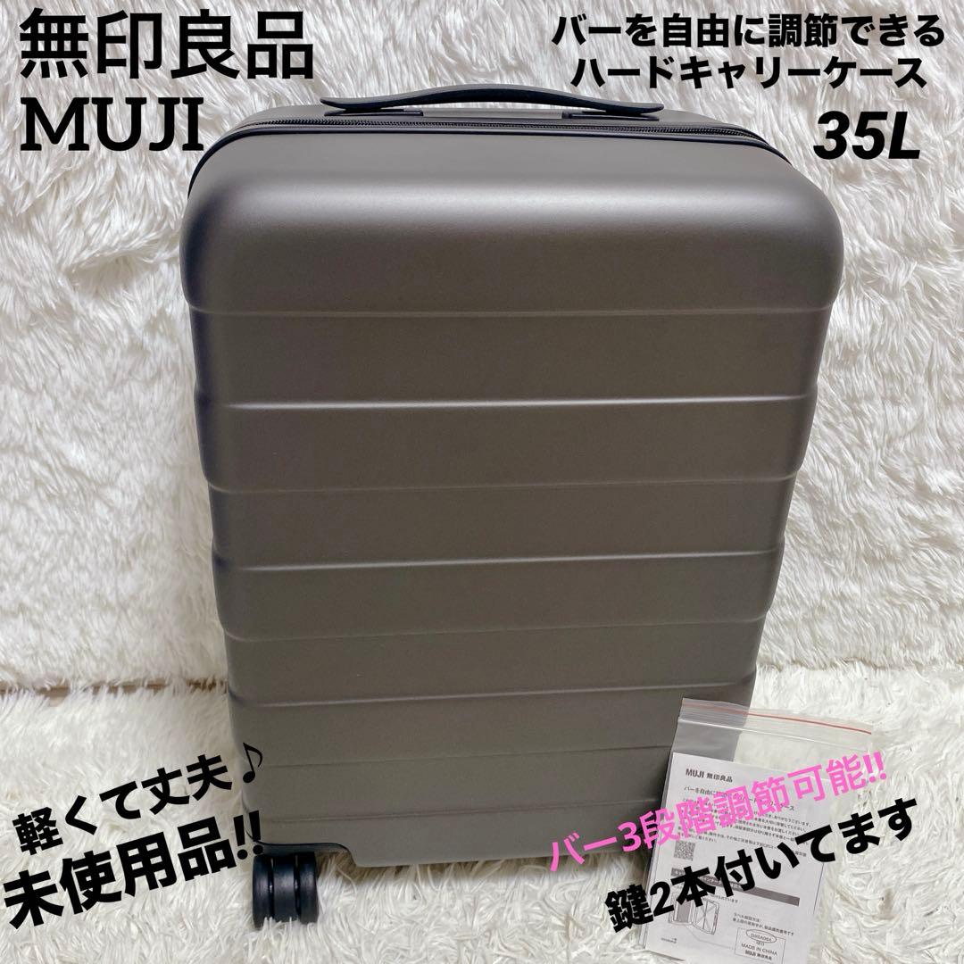 【未使用】 無印良品 バーを自由に調節できる ハード キャリーケース 36L