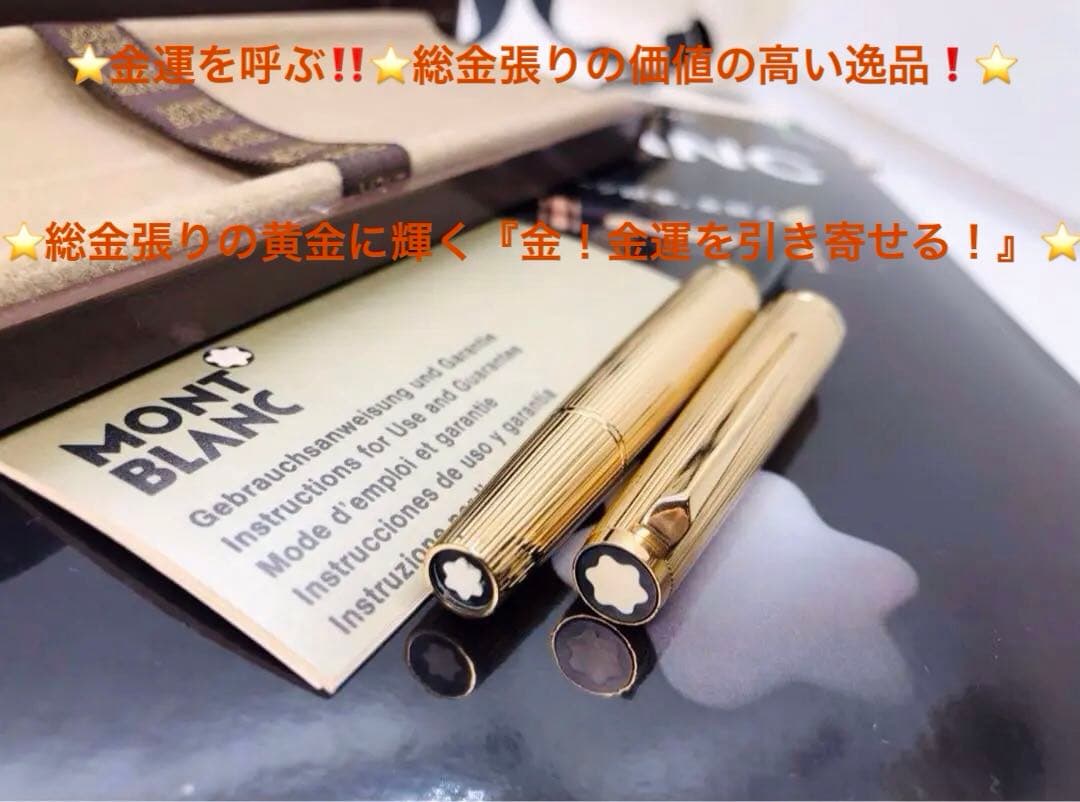 モンブラン　★稀な未使用に近い！金運を呼ぶ総金張りマイスターの銘品！No1246
