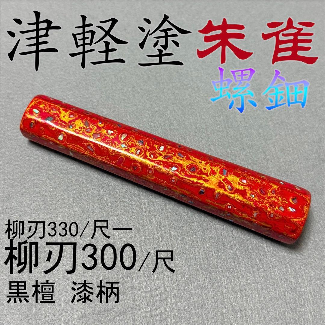 津軽塗 漆柄 生漆 柳刃300 柳刃尺 柳刃330 螺鈿入り 包丁の柄 ハンドル