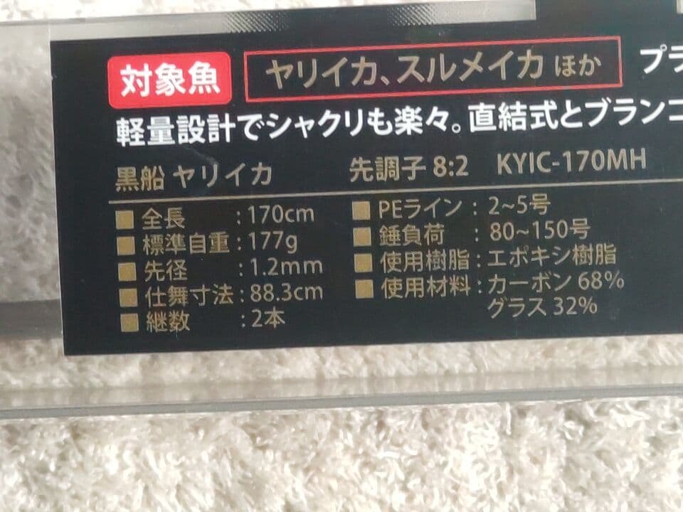 Abu Garcia Kurofune ヤリイカ　KYIC-170MH 船竿