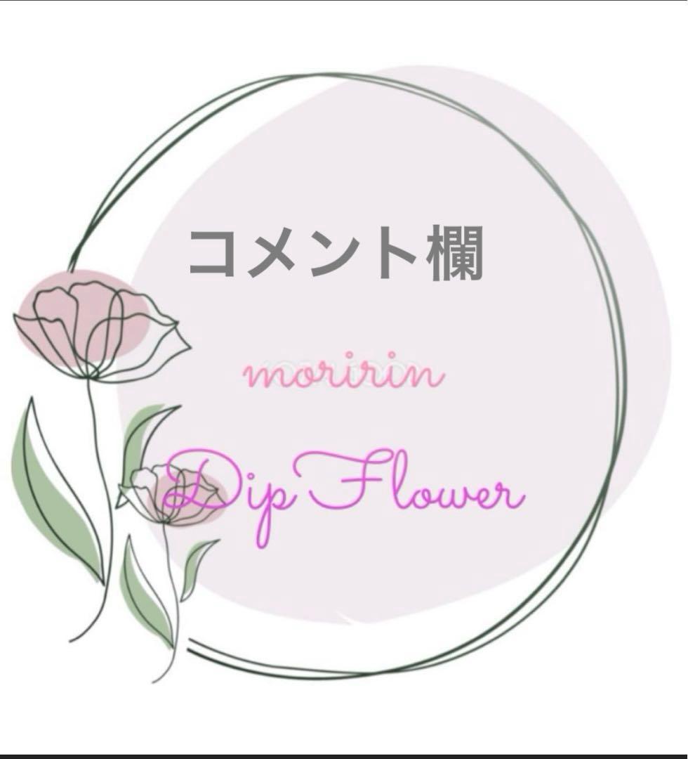 ご相談ページ☆コメント欄☆ディップフラワー☆アメリカンフラワー