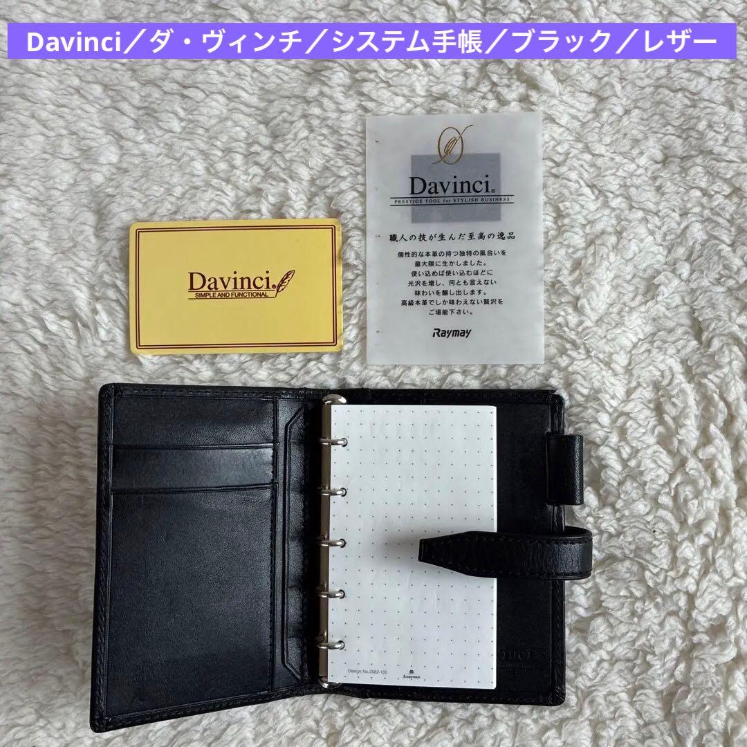 Davinci／ダ・ヴィンチ／システム手帳／ブラック／レザー／2503262