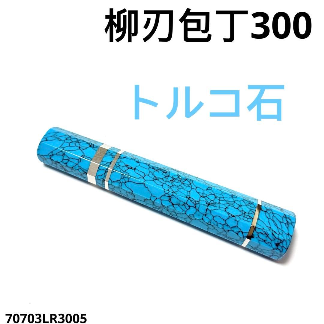 三段銀巻 柳刃300 ターコイズ八角柄 柳刃尺 手作り トルコ石 ハンドルq