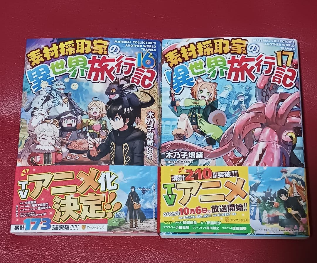 【初版】素材採取家の異世界旅行記1～17