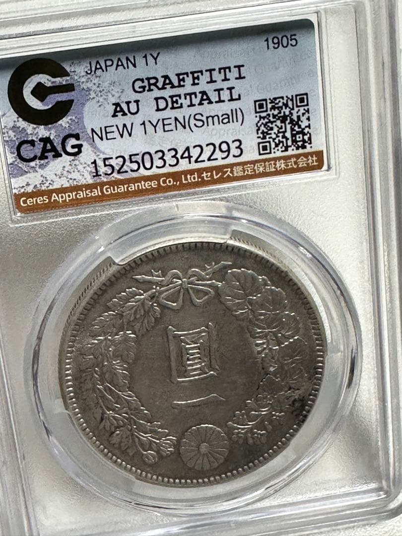 s*e様 CAG 鑑定済　明治38年銘　一圓銀貨　AU判定　準未使用