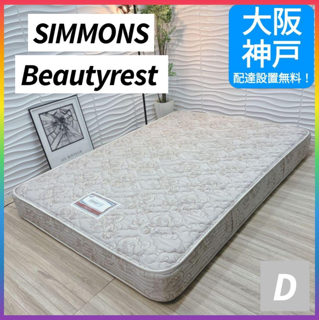 大阪府全域 神戸市 配達料無料！◇シモンズBeautyrest◇ダブルマットレス