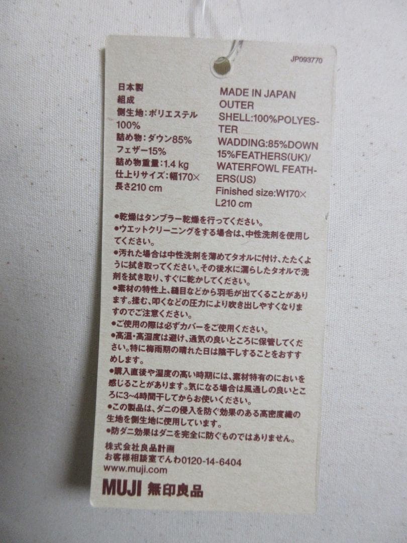 無印良品 防ダニ 羽毛布団 二層式・セミダブルサイズ 170×210㎝