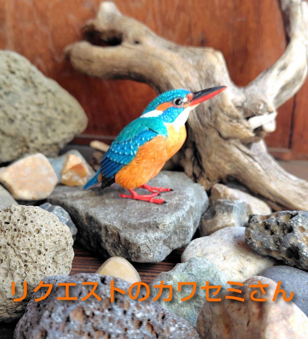 小さなバードカービング カワセミ 野鳥 木彫り フィギュア