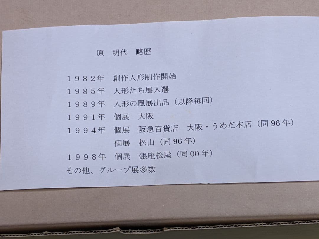 s*u様 原 明代 創作人形