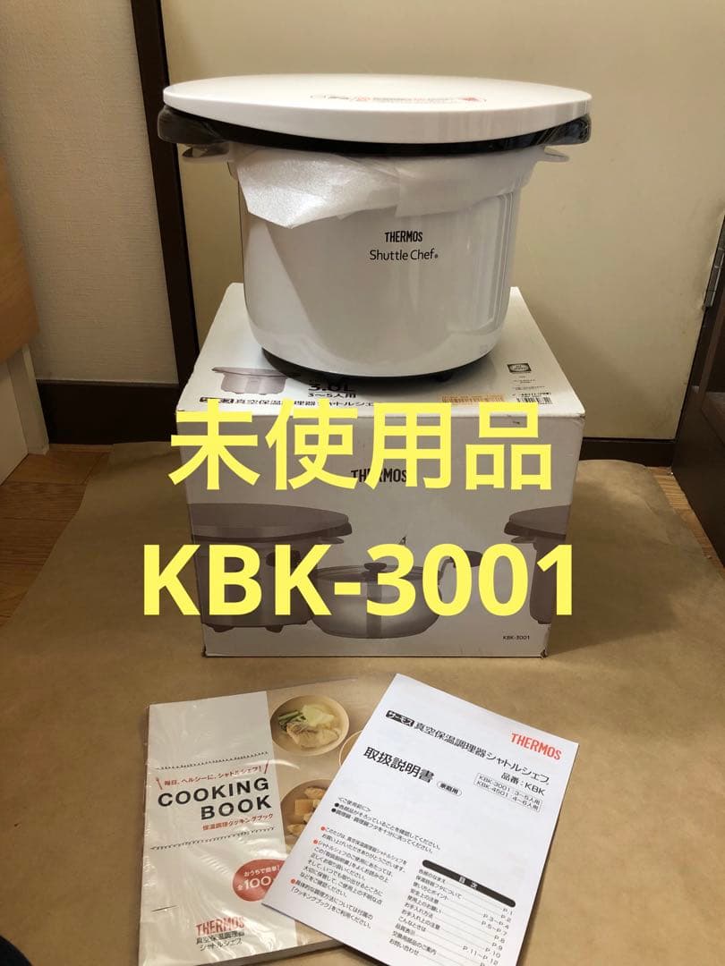 THERMOS サーモス　真空保温調理器 シャトルシェフ KBK-3001