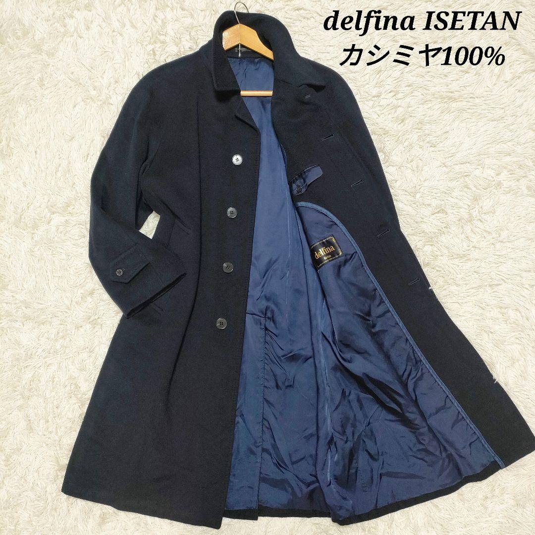 【カシミヤ100%】 delfina 伊勢丹　ステンカラーコート　紺　メンズ