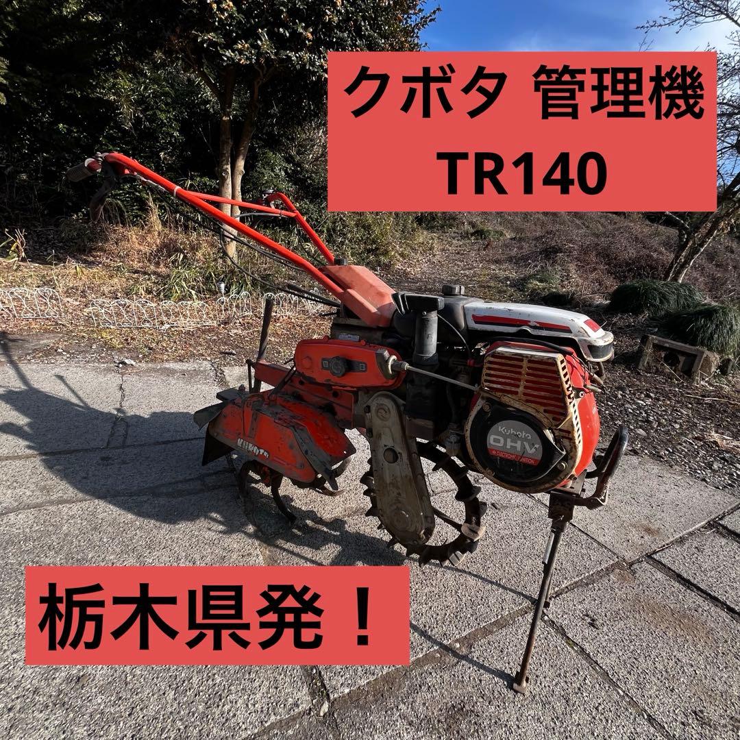 クボタ 管理機 耕運機 TS140 4.2馬力 動作確認済み