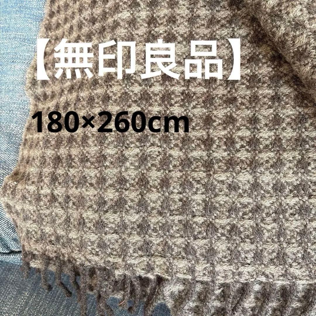 無印良品　ウール85% チェック柄 ブランケット 180×260cm
