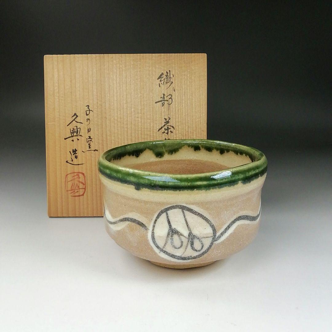 Ｔ３２１　茶碗　『織部茶碗』『子の日窯　大嶋久興 造』　共箱　抹茶碗　茶道具