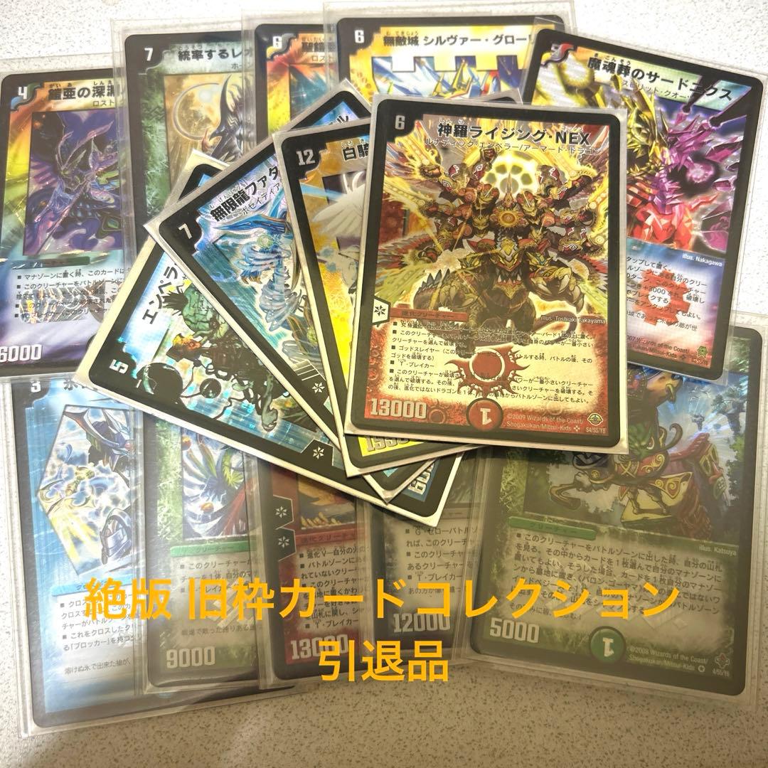 レ*ー様 デュエマ 引退品 旧枠 コレクション