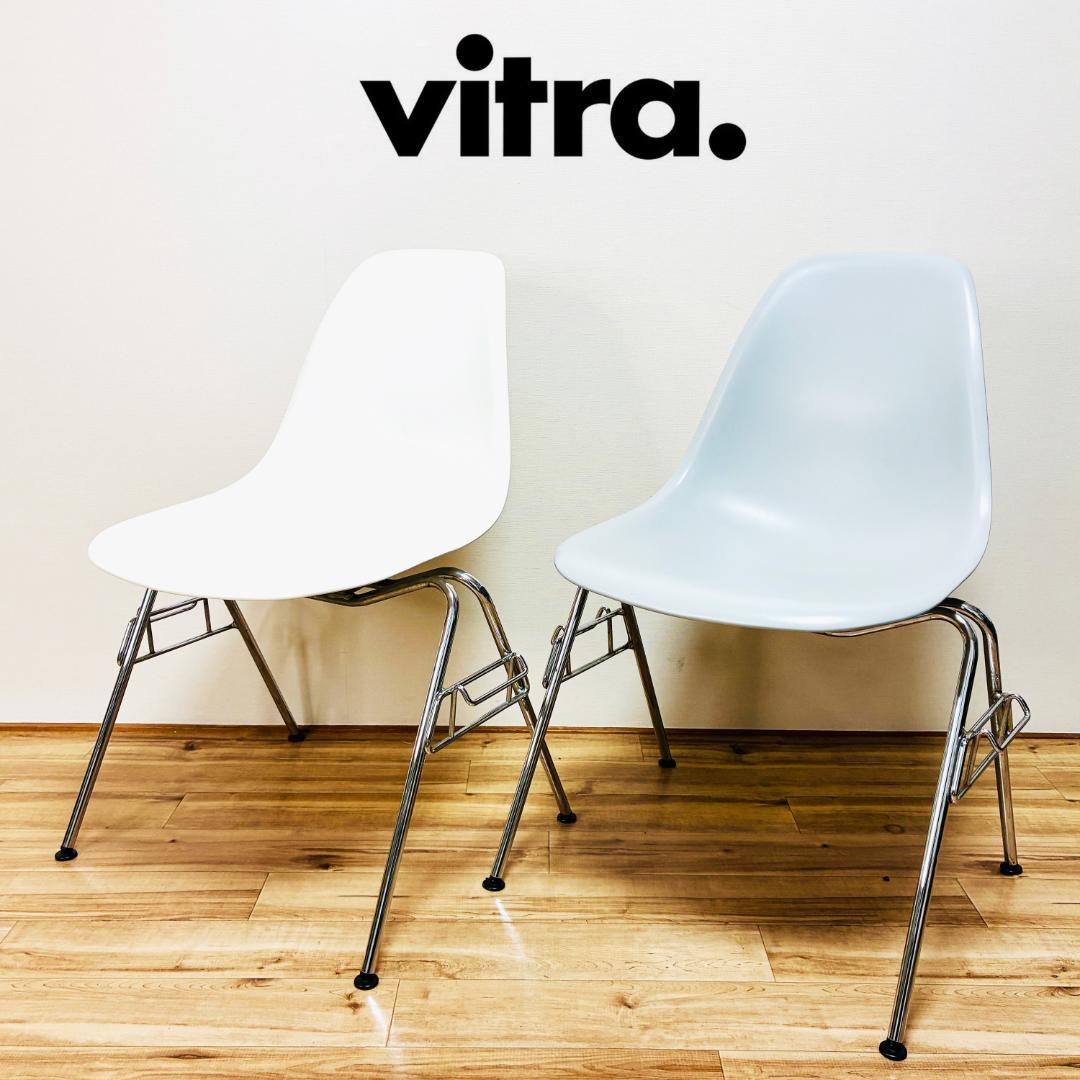 Vitra　ヴィトラ　スタッキング　サイドシェルチェア　2脚セット　イームズ