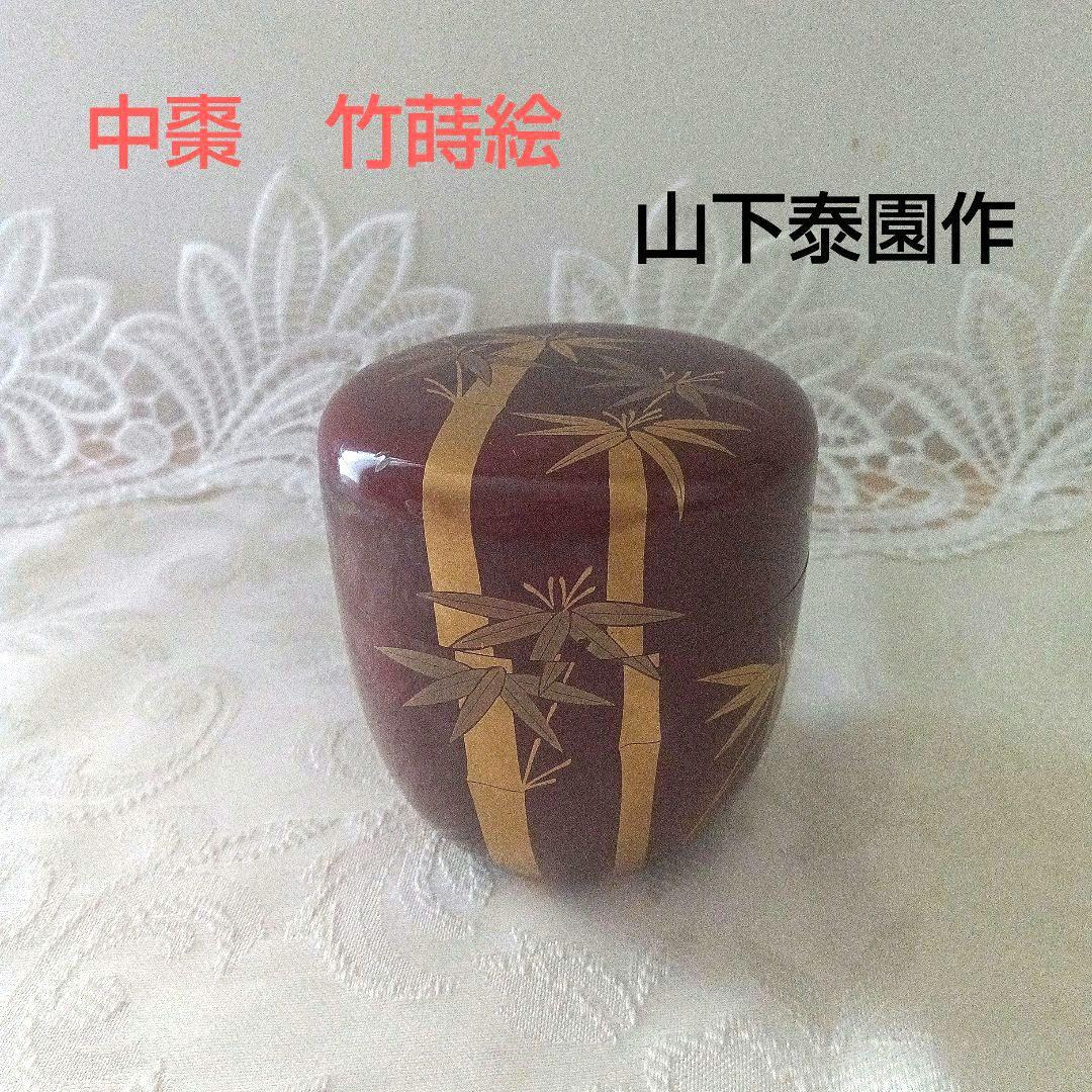 中棗　竹蒔絵　山下泰園作　蒔絵師　共箱　在銘　茶道具