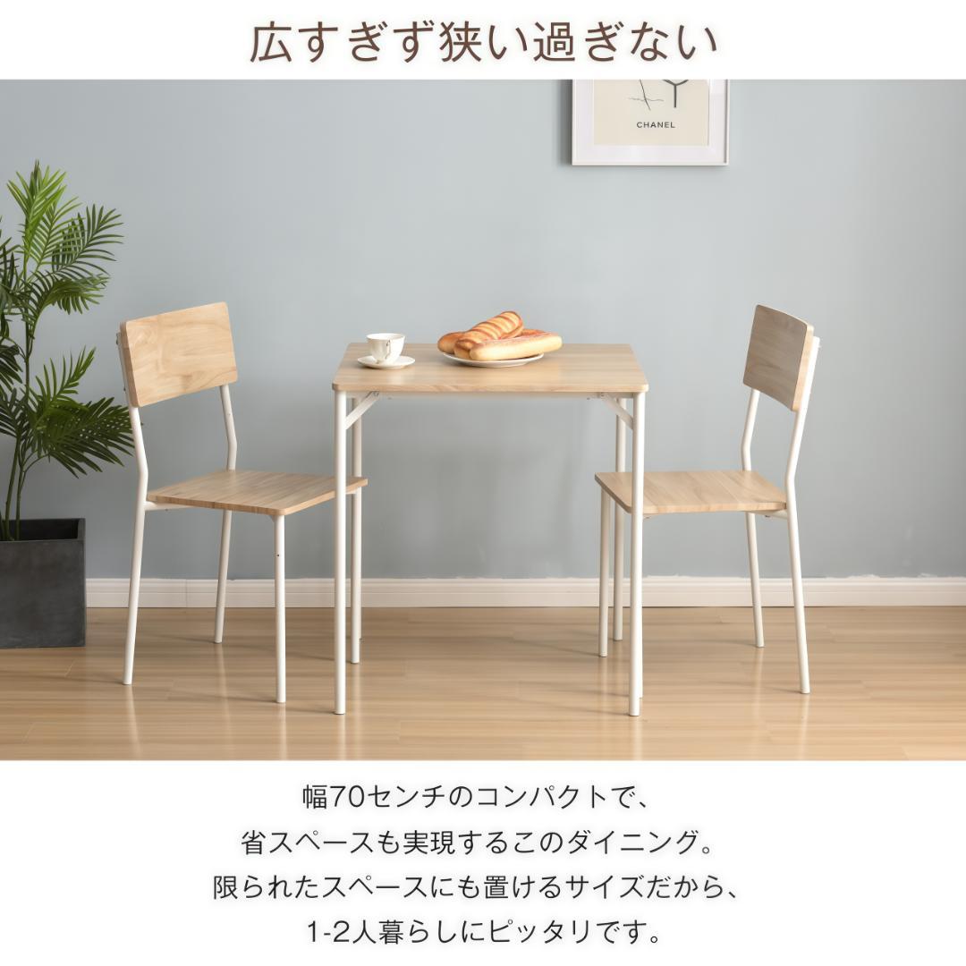 新品ダイニングセット 二人用 3点セット チェア 2脚　組立簡単 NATURAL